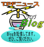 TPFのブログニュースです。