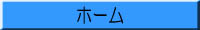 ホームへ