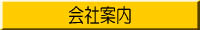 会社案内です。