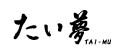 たいむです。