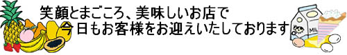笑顔とまごころ、美味しいお店で今日もお客さまをお迎えしてます。
