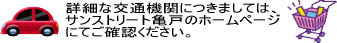 交通機関に関しては、サンストリート亀戸のアクセスへ